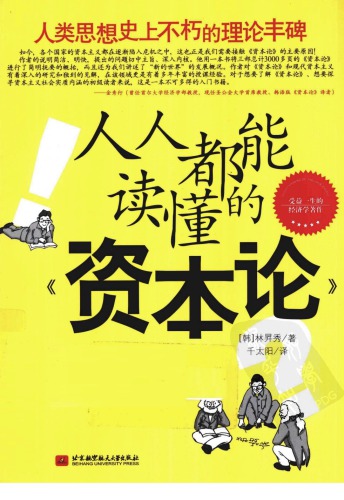 ﻿人人都能读懂的《资本论》
