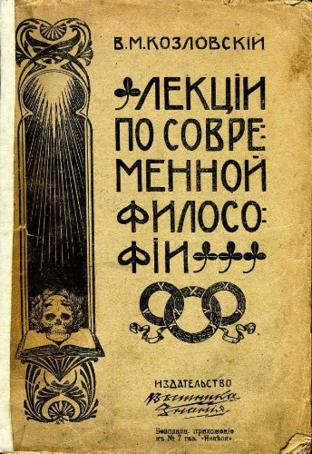 ﻿سخنرانی در فلسفه مدرن (I - XII)