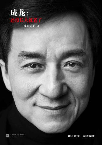 ﻿成龙：还没长大就老了