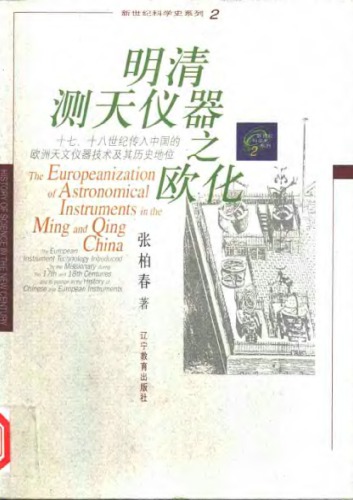 ﻿The 測 天 仪器 之 欧化: 十七 ، 十八 世纪 传入 中国 的 欧洲 天文 技术 技术 地位 The = اروپایی شدن ابزارهای نجومی در چین مینگ و چینگ / مینگ چینگ تی تیان یی چی چی او هو هوا: شی چی ، شی با شی شی از چوان Ru Zhongguo de Ouzhou tian wen yi qi ji shu ji qi li shi di wei = اروپایی شدن ابزارهای نجومی در چین مینگ و چینگ