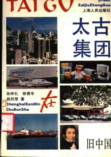 ﻿太古集团在旧中国 /Tai gu ji tuan zai jiu zhong guo