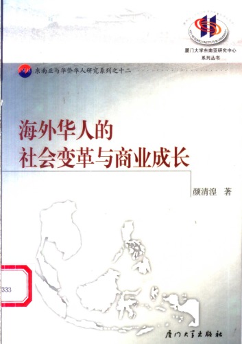 ﻿海外华人的社会变革与商业成长 /Hai wai hua ren de she hui bian ge yu shang ye cheng zhang