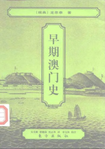 ﻿早期澳门史：在华葡萄牙居住地简史、在华罗马天主教会及其布道团简史、广州概况