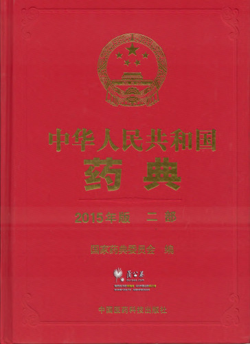 ﻿Chinese Pharmacopoeia 中国药典
