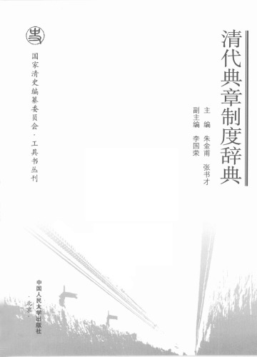 ﻿清代典章制度辞典 /Qing dai dian zhang zhi du ci dian