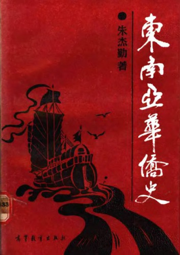 ﻿东南亚华侨史 /Dong nan Ya Hua qiao shi