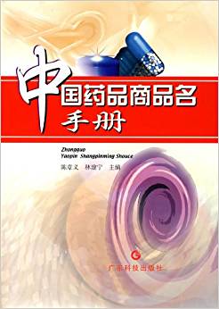 ﻿中国药品商品名手册 Handbook of Chinese Medical Trade Names