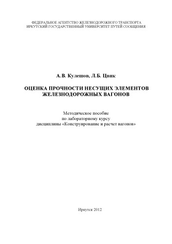 ﻿ارزیابی مقاومت عناصر باربر واگن های راه آهن بر اساس درس آزمایشگاهی رشته 