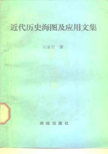 ﻿近代历史海图及应用文集 /Jin dai li shi hai tu ji ying yong wen ji