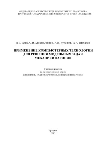 ﻿آموزش کاربرد فناوری های کامپیوتری برای حل مسائل مدل مکانیک واگن