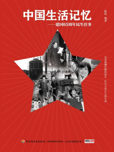 ﻿中国生活记忆:建国65周年民生往事