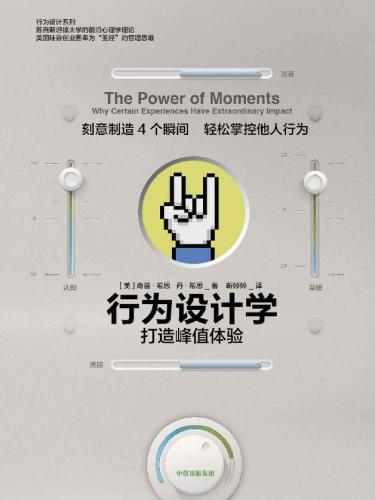 ﻿行为设计学：打造峰值体验