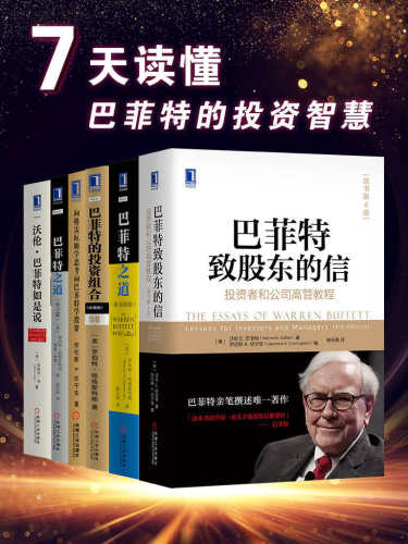 ﻿7天读懂巴菲特的投资智慧