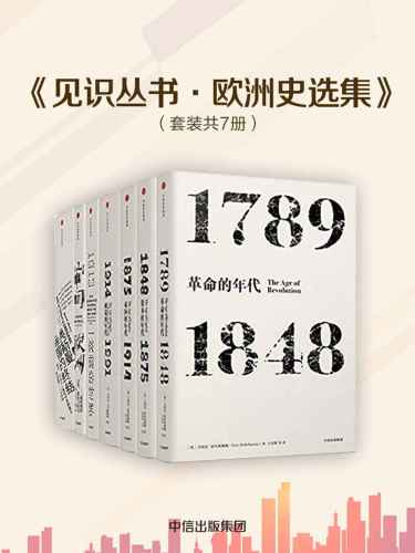 ﻿欧洲史选集（套装共7册）