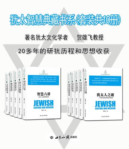 ﻿犹太智慧典藏书系（套装共10册）