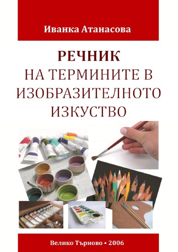 ﻿واژه نامه اصطلاحات هنرهای زیبا