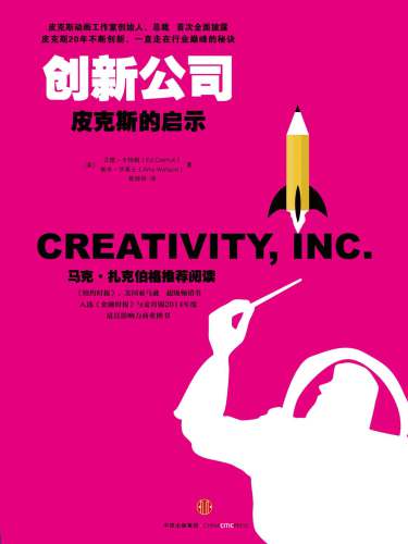 ﻿创新公司：皮克斯的启示