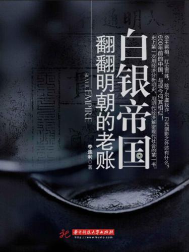 ﻿白银帝国：翻翻明朝的老账