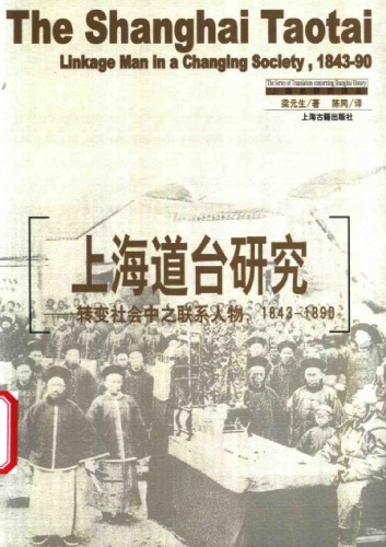 ﻿上海道台研究：转变社会中之联系人物 1843-1890