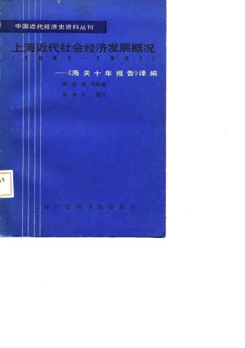 ﻿上海近代社会经济发展概况（1882-1931）：《海关十年报告》译编