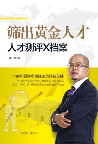 ﻿筛出黄金人才:人才测评X档案