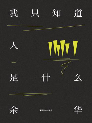 ﻿我只知道人是什么