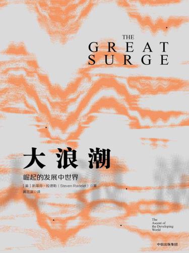 ﻿大浪潮：崛起的发展中世界