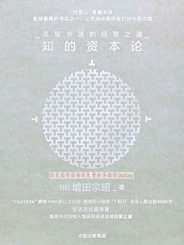 ﻿知的资本论：茑屋书店的经营之道