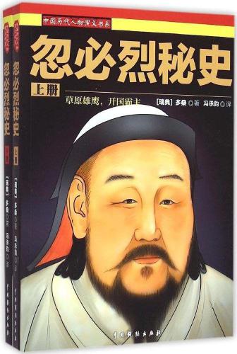 ﻿忽必烈秘史 （套装上下册）