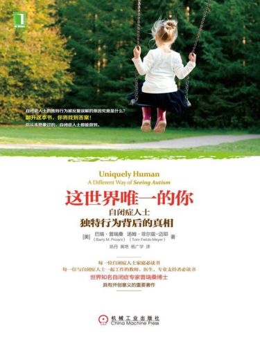 ﻿这世界唯一的你:自闭症人士独特行为背后的真相