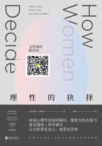 ﻿理性的抉择:女性如何做决定