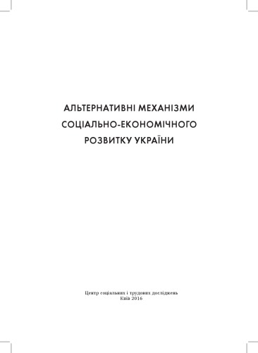 ﻿مکانیسم های جایگزین توسعه اجتماعی و اقتصادی اوکراین