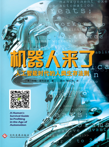 ﻿机器人来了:人工智能时代的人类生存法则