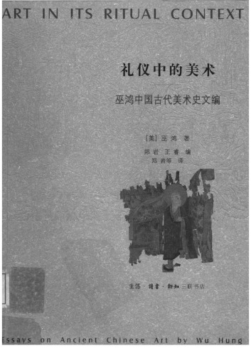 ﻿巫鸿中国古代美术史文编