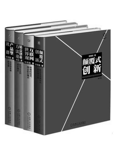 ﻿李善友颠覆式创新思维系列：《颠覆式创新》《互联网世界观》《产品型社群》《精益创业方法论》