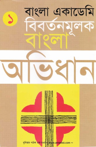 ﻿فرهنگ لغت تکاملی Bangla Academy (جلد 1+2+3) (آکادمی Bangla Bibartanmulak Bangla Abhidhan)