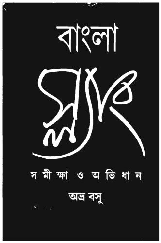 ﻿زبان عامیانه بنگلا - نظرسنجی و فرهنگ لغت (بنگلا اسلنگ - Samikkha O Abhidhan)