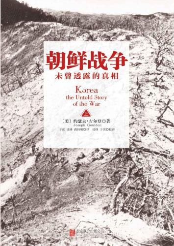 ﻿朝鲜战争：未曾透露的真相(套装共2册)