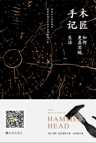 ﻿木匠手记:如何更真实地生活