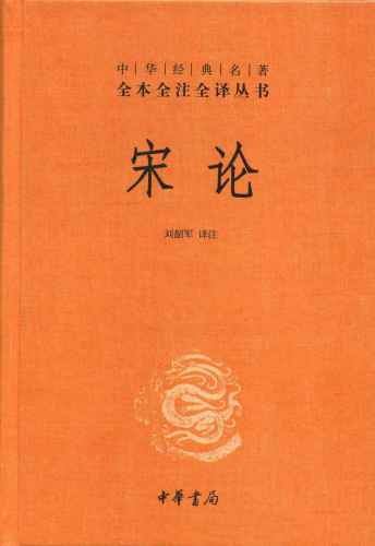 ﻿宋论(套装共2册)