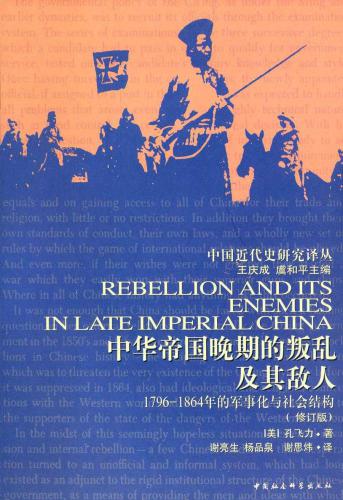 ﻿中华帝国晚期的叛乱及其敌人:1796—1864年的军事化与社会结构