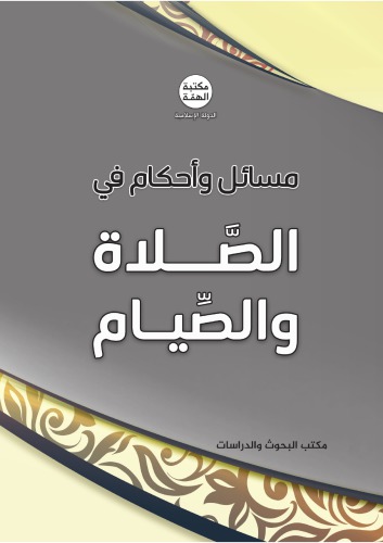 ﻿مسائل و احکام نماز و روزه