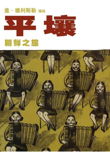 ﻿پیونگ یانگ: سفری در کره شمالی