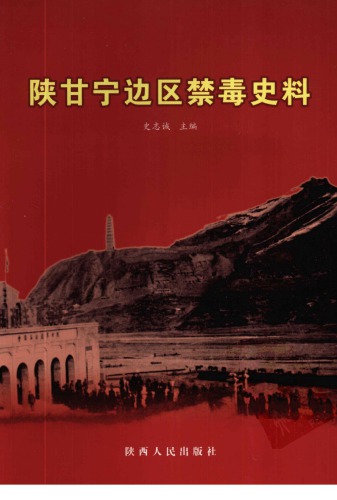 ﻿陕甘宁边区禁毒史料