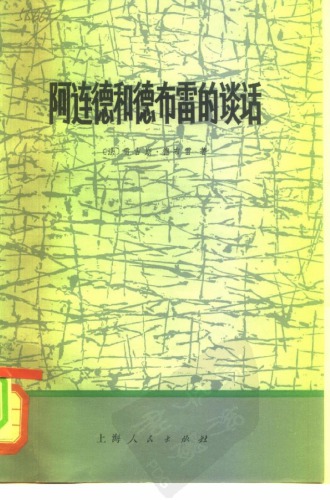 ﻿阿连德和德布雷的谈话/Conversations with Allende: Socialism in Chile