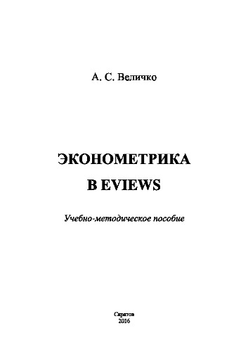 ﻿اقتصاد سنجی در Eviews. راهنمای آموزشی و روش شناختی