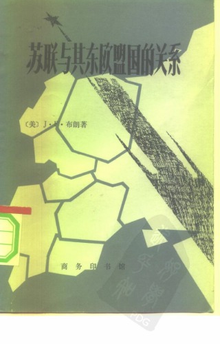 ﻿苏联与其东欧盟国的关系/Relations Between the Soviet Union and its Eastern European Allies: A Survey