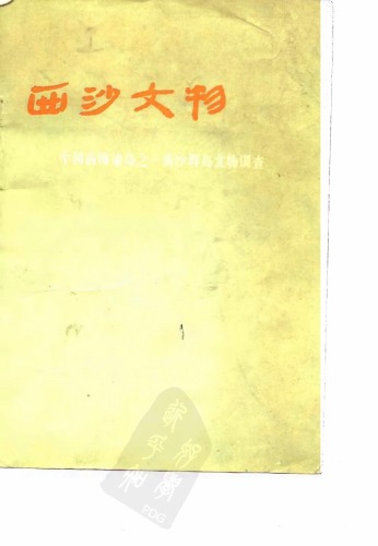 ﻿西沙文物——中国南海诸岛之一西沙群岛文物调查