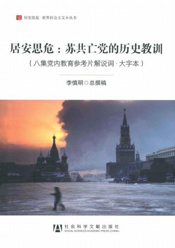 ﻿居安思危:苏共亡党二十年的思考
