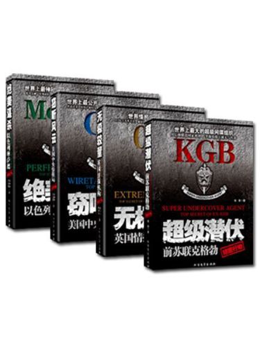 ﻿世界四大情报组织系列（《窃听风云》;《无极较量》;《超级潜伏》;《绝美谋杀》;）(套装共4册)